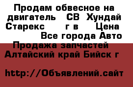 Продам обвесное на двигатель D4СВ (Хундай Старекс, 2006г.в.) › Цена ­ 44 000 - Все города Авто » Продажа запчастей   . Алтайский край,Бийск г.